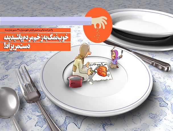 پوستر/خوب نمک به زخم مردم پاشیدید، دست مریزاد!