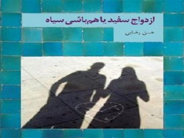 فرجام سیاه ازدواج سفید