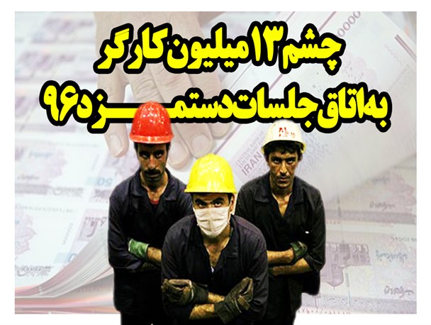 فتونیوز/چشم ۱۳ میلیون کارگر به اتاق جلسات دستمزد ۹۶