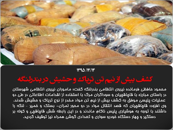 عکس نوشته/کشف بیش از نیم تن تریاک و حشیش در بندرلنگه
