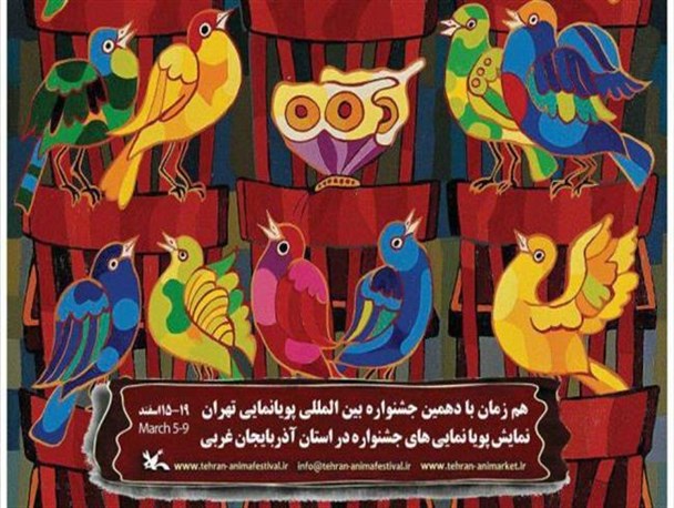 نمایش فیلم‌های جشنواره بین‌المللی پویانمایی در ارومیه