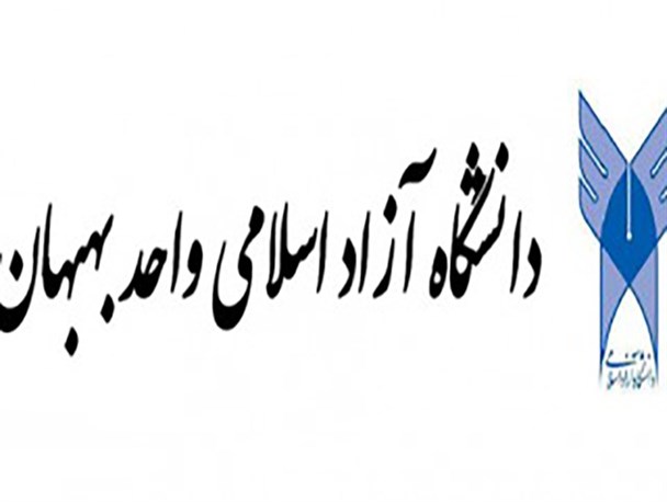 افتخاری دیگر از دانشجویان بسیجی دانشگاه آزاداسلامی بهبهبان