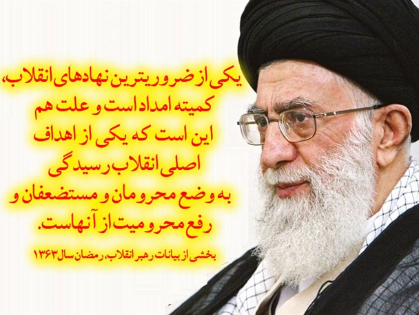 یکی از اهداف اصلی انقلاب رسیدگی به وضع محرومان و رفع محرومیت آنان است
