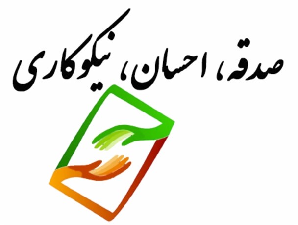 احسان ونیکوکاری فرهنگ رایج در شهرستان ملکشاهی