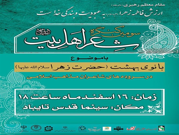 سومین کنگره استانی شعر  اهل بیت(ع) در تایباد برگزار می‌شود