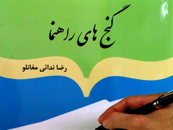 کتاب گنج های راهنما در اردبیل منتشر شد