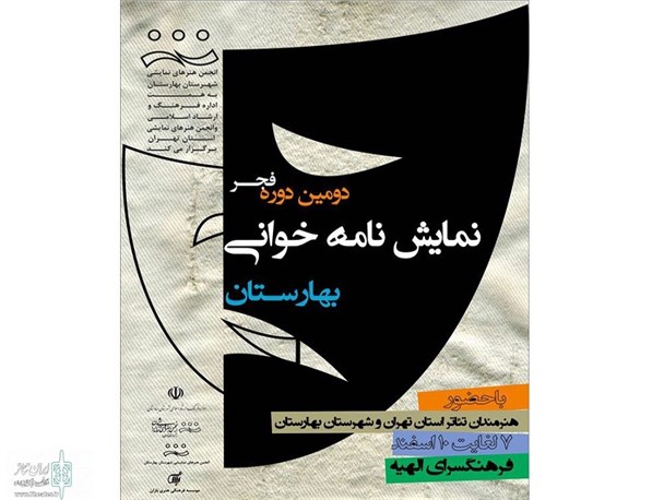 بهترین‌های دومین دوره جشنواره فجر نمایشنامه خوانی بهارستان معرفی شدند