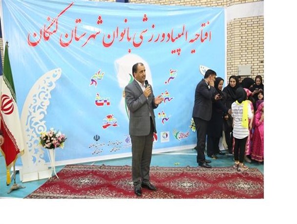 المپیاد ورزشی بانوان شهرستان کنگان در سالن کوثر کنگان آغاز شد