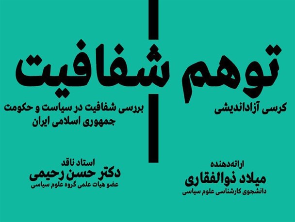 کرسی آزاداندیشی «توهم شفافیت» در دانشگاه بوعلی سینا برگزار می شود
