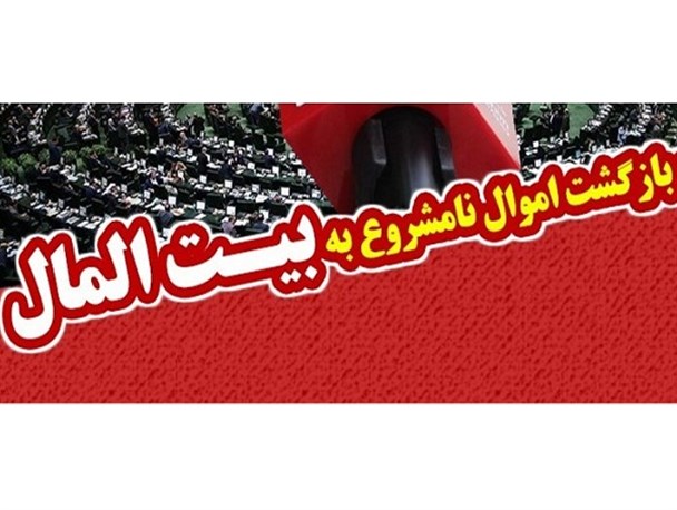 چرا طرح اعاده اموال نامشروع مسئولان به نفع مردم و نظام است؟