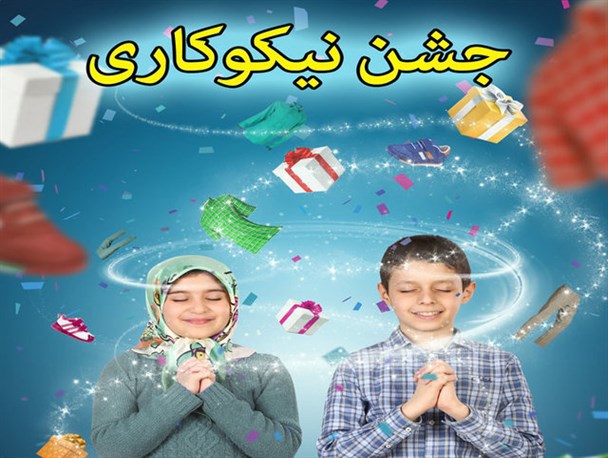 66 پایگاه جشن نیکوکاری در مهدیشهر برپا می شود