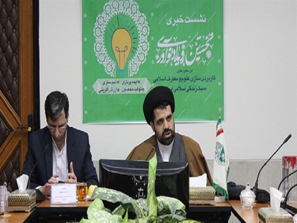 برگزاری نخستین رویداد نوآوری علوم و معارف اسلامی در مشهد