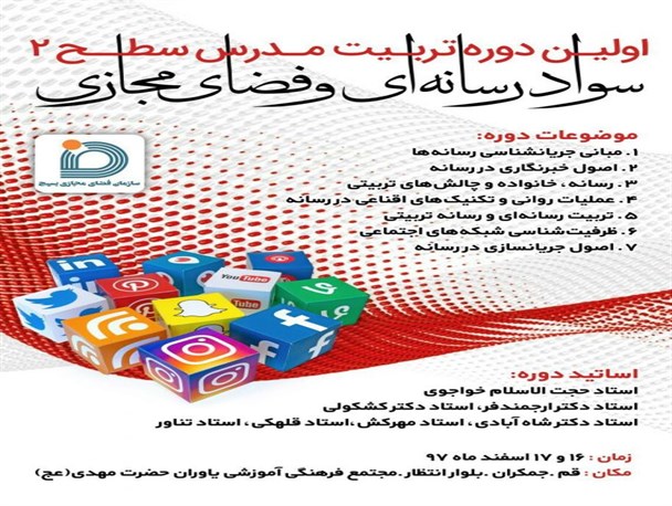 برگزاری نخستین دوره تربیت مدرس سواد رسانه ای و فضای مجازی بسیج