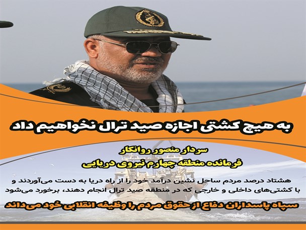 به هیچ کشتی اجازه صید ترال نخواهیم داد