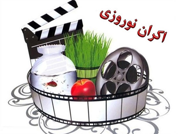 آخرین تصمیمات برای اکران نوروز ۹۸/ فقط ۳ فیلم کمدی اکران می‌شود