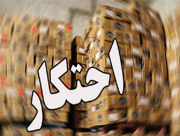 برقراری آرامش در جامعه به واسطه برخورد شدید با محتکران اقلام بهداشتی