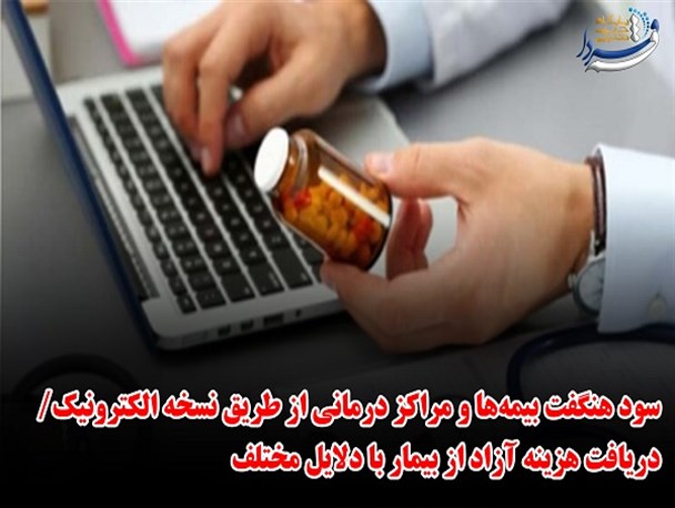 از سود هنگفت نسخه الکترونیک به جیب مراکز درمانی تا رابطه معکوس سن ازدواج و فرزندآوری