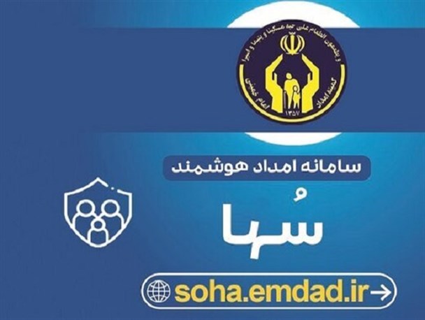 ثبت و ویرایش اطلاعات ۵۳ هزار خانوار خراسان جنوبی در سامانه امداد هوشمند