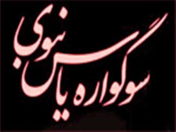 امامزادگان وبقاع متبرکه استان یزد میزبان سوگواران فاطمی خواهند بود