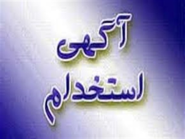 سهمیه استخدام جدید دولت برای بانوان کامیارانی فقط1 نفر