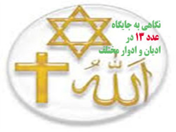 نگاهی به جایگاه عدد ۱۳ در ادیان و ادوار مختلف