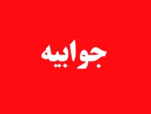 جوابیه هیئت کوهنوردی بهبهان در پی انتشار یک خبر در عصر بهبهان + متن