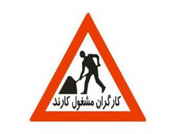 کارگران مشغول کارند