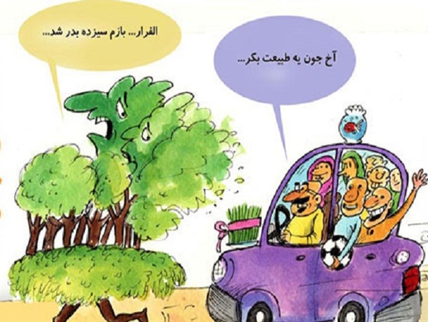 کاریکاتور/سیزده بدر!!!