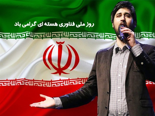 اجرای حامد زمانی در پاسداشت روز ملی فناوری هسته ای در لارستان