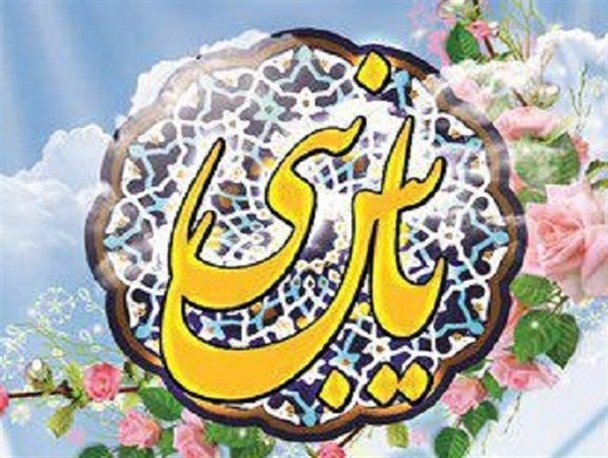 جشن میلاد یاس نبی (س) در شهرستان فیروزکوه برگزار می شود