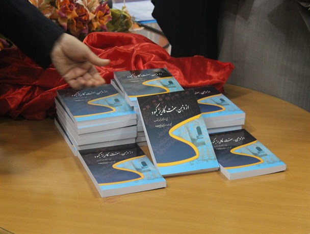 رونمایی از کتاب ، از ذهن هفت کاریز کبود