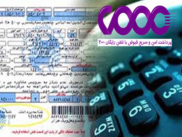 مشترکین بدهکار تلفن ثابت و همراه با پرداخت از طریق سیستم 2000 مخابرات جایزه بگیرند