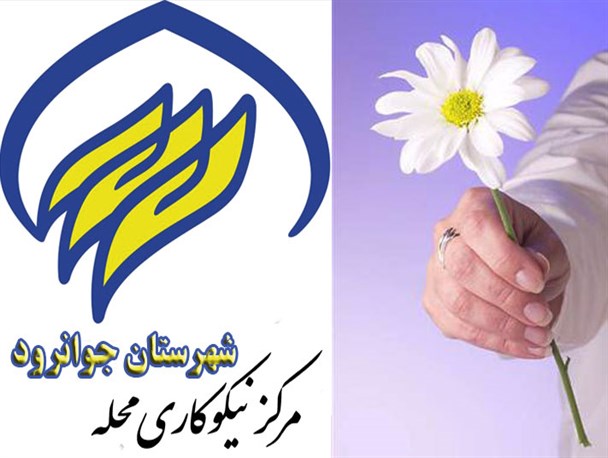 بهره مندی1577 نیازمند از کمکهای جمع آوری شده مرکز نیکوکاری شهرستان جوانرود