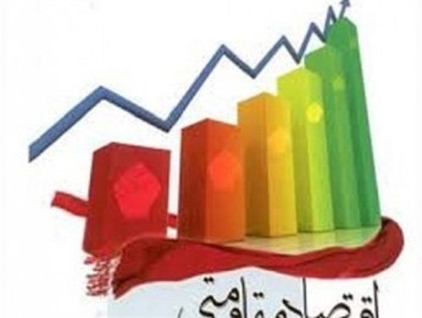 گنجایش مرهم درد مشکلات اقتصادی در شعار سال ۹۵ / اقدام و عمل به اقتصاد مقاومتی تنها راه مقاوم سازی ایران