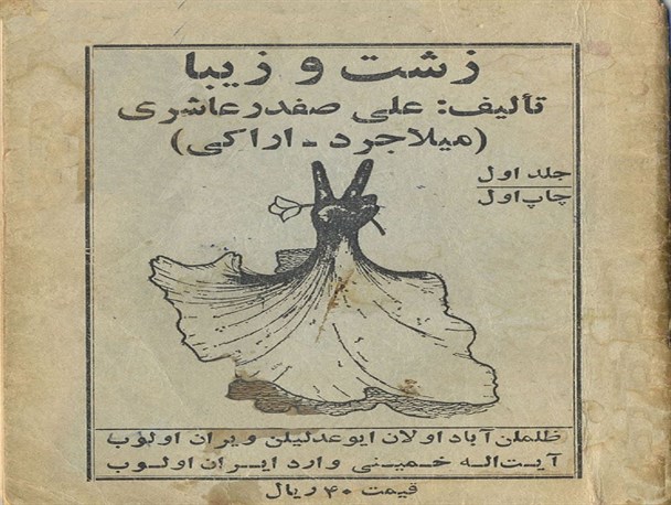 بایرام گونی در کمیجان و وقوع سیل در میلاجرد به زبان شاعر میلاجردی
