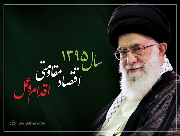 اقتصاد مقاومتی، اقدام و عمل؛ سیاستی که نظر کلی و جزئی دولت را می‌طلبد