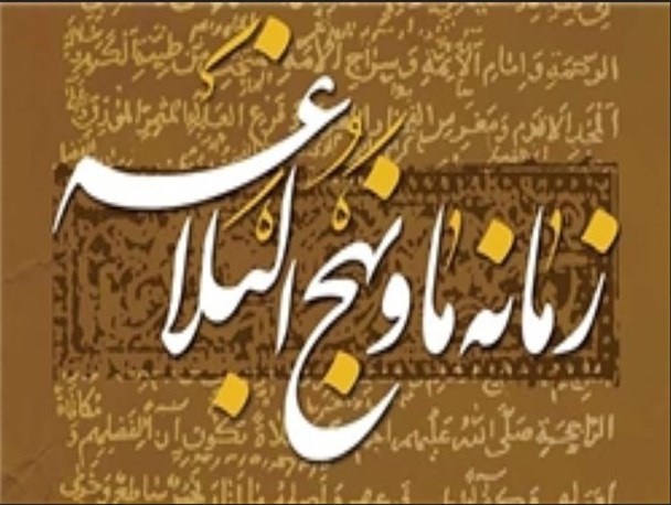 کتاب «زمانه ما و نهج‌البلاغه» منتشر شد