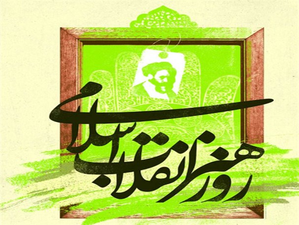 برنامه های هفته «هنرانقلاب» در کرمانشاه/ نمایشگاه آثار هنری برپا می شود
