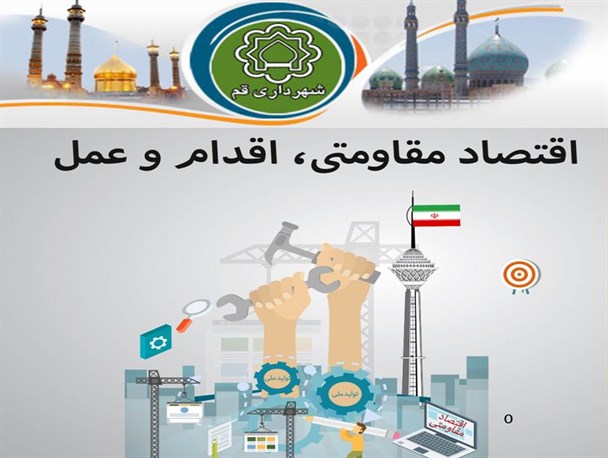 استارت «اقتصاد مقاومتی، اقدام و عمل» در شهرداری قم زده شد