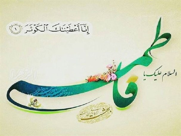 فاطمه(س) در کلام معصومین علیهم‌السلام