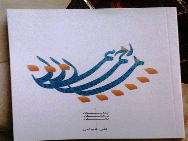 کتاب زندگانی شهید رحمان شاکری رونمائی شد
