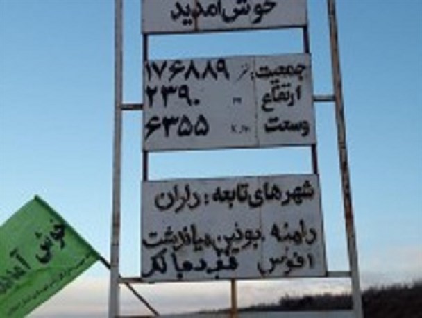 غربت نام شهرستان بویین میاندشت در تابلوی ورودی شهر