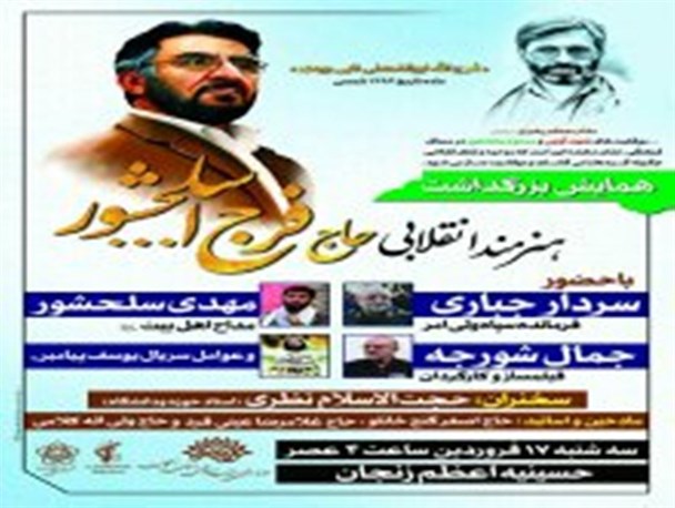 همایش گرامیداشت هنرمند انقلابی، فرج الله سلحشور در زنجان برگزار می‌شود