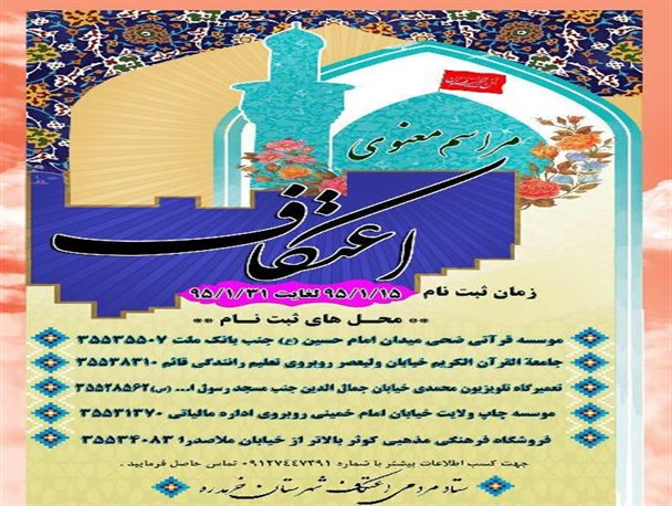 آغاز ثبت نام مراسم اعتکاف در شهرستان خرمدره