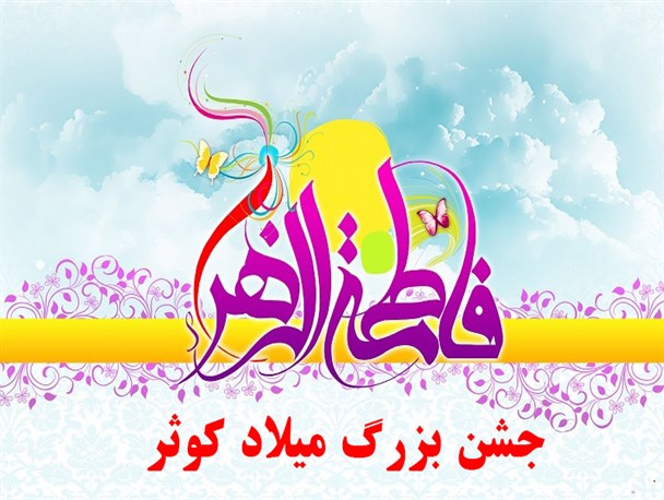 جشن بزرگ میلاد کوثر در خلیل آباد برگزار می‌شود