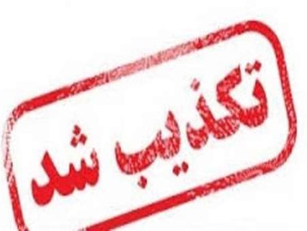 سقط شدن جنین ۹ ماهه در میناب بر اثر سهل انگاری تکذیب شد