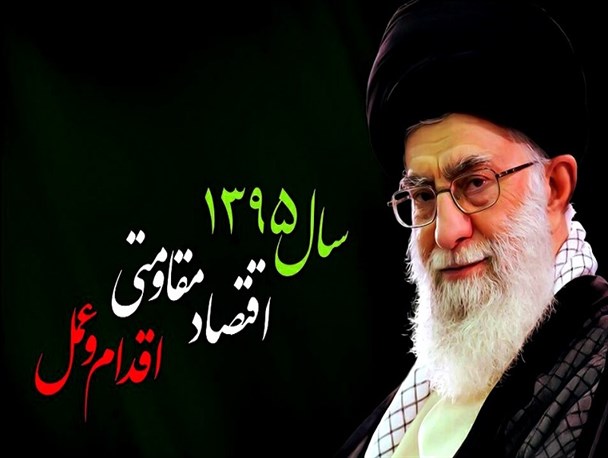 اقتصاد مقاومتی مهم ترین امر مقام معظم رهبری