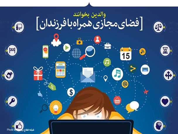 اینفوگرافیک/فضای مجازی همرا به فرزندان