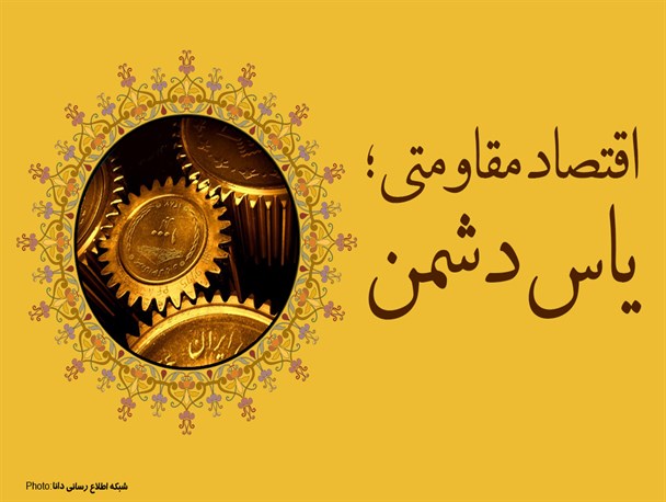 پوستر/اقتصاد مقاومتی؛ یاس دشمن