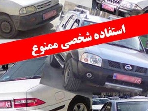 استفاده شخصی از خودروهای دولتی در سایه بی توجهی مسئولین در استان کردستان/مسئولان بی تفاوت هستند